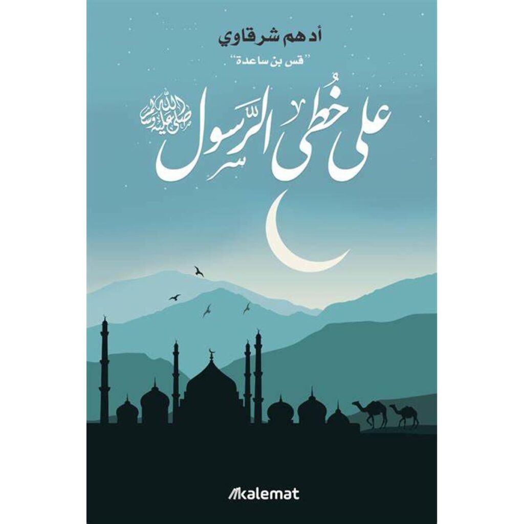[:ar]على خطى الرسول ص أدهم شرقاوي_0[:]
