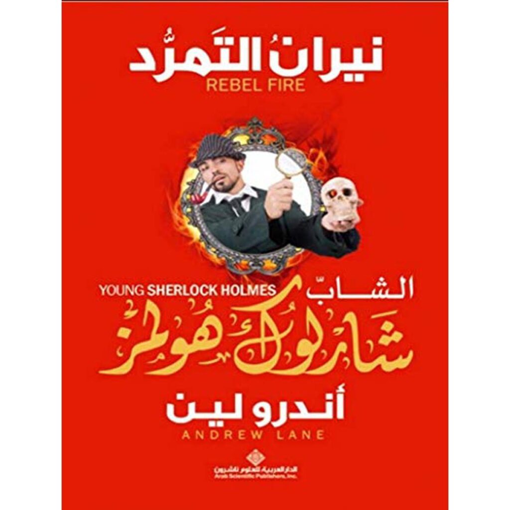 [:ar]نيران التمرد شارلوك هولمز أندرو لين _0[:]