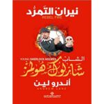 [:ar]نيران التمرد شارلوك هولمز أندرو لين _0[:]