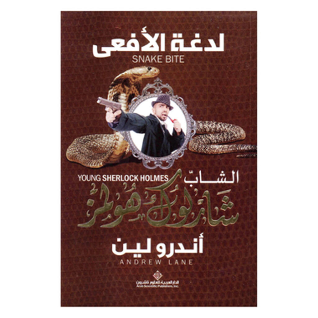 [:ar]لدغة الأفعى شارلوك هولمز أندرو لين_0[:]
