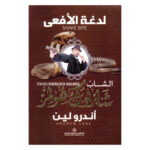 [:ar]لدغة الأفعى شارلوك هولمز أندرو لين_0[:]
