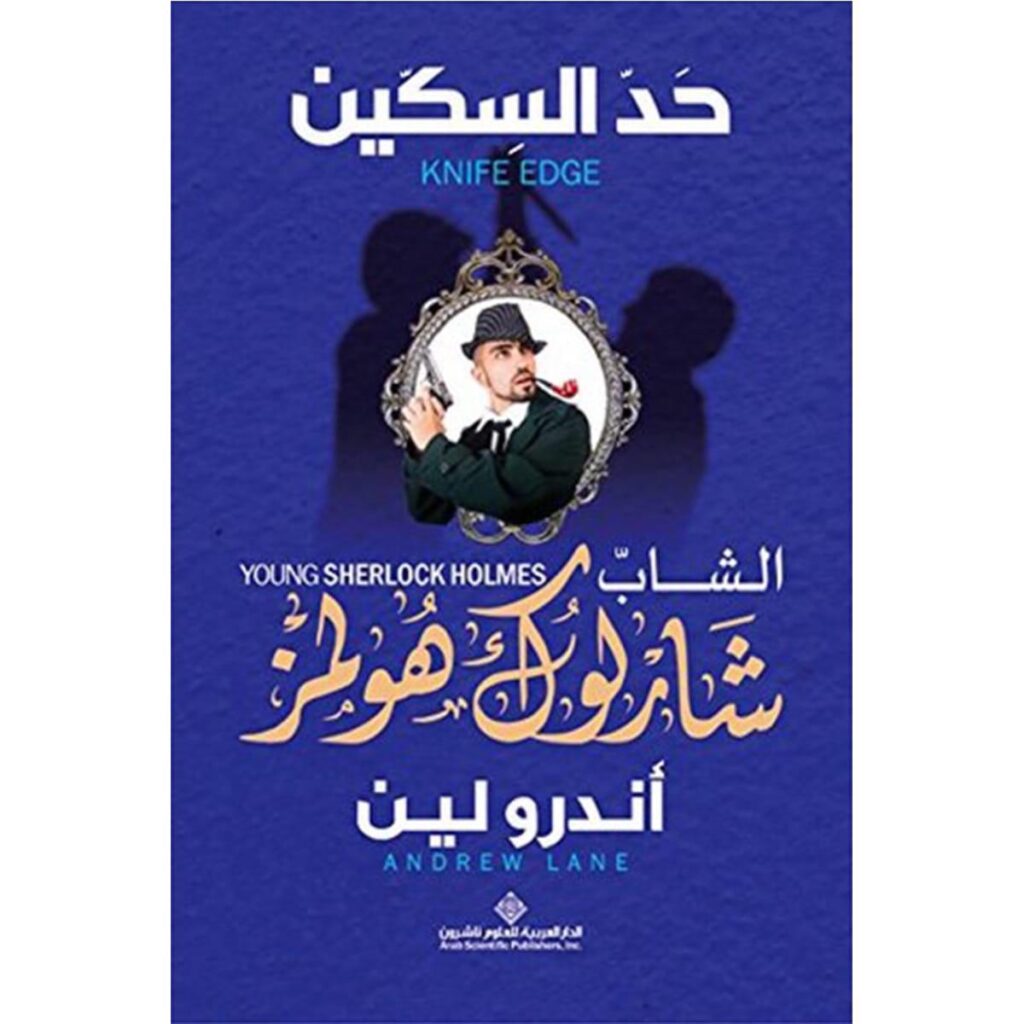 [:ar]حد السكين شارلوك هولمز أندرو لين_0[:]