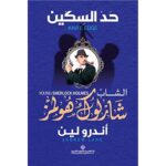 [:ar]حد السكين شارلوك هولمز أندرو لين_0[:]