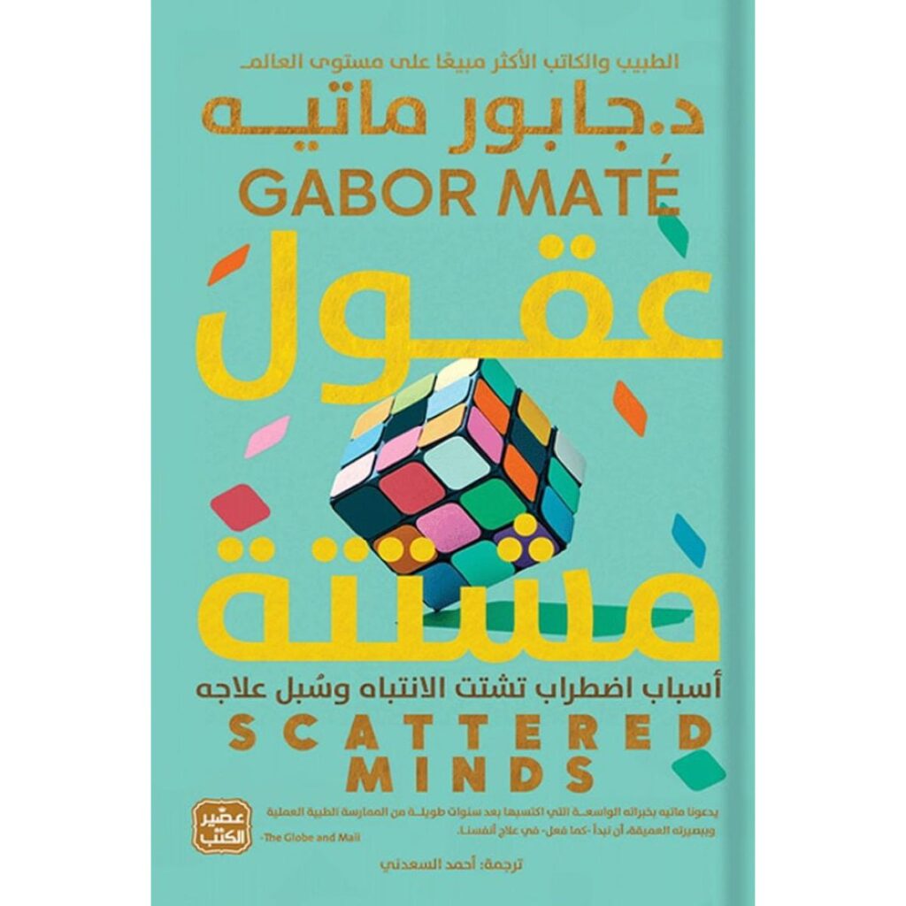 [:ar]عقول مشتتة جابور ماتيه_0[:]