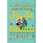 [:ar]عقول مشتتة جابور ماتيه_0[:]