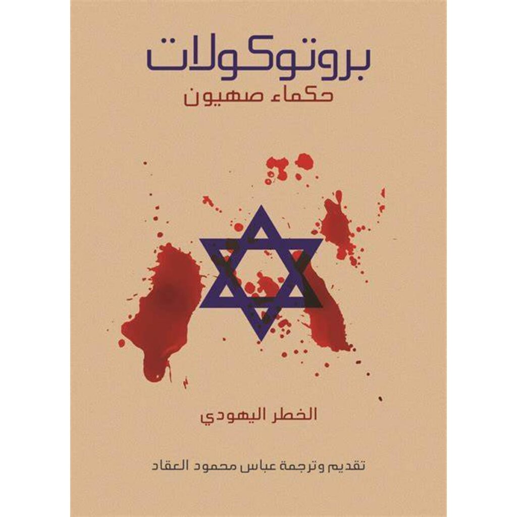 [:ar]بروتوكولات حكماء صهيون _0[:]