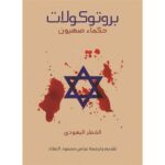 [:ar]بروتوكولات حكماء صهيون _0[:]