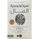 [:ar]سيكولوجيا المال مورغان هاوسل_0[:]
