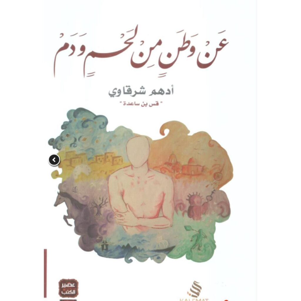 [:ar]عن وطن من لحم و دم أدهم شرقاوي_0[:]