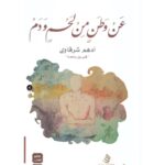 [:ar]عن وطن من لحم و دم أدهم شرقاوي_0[:]