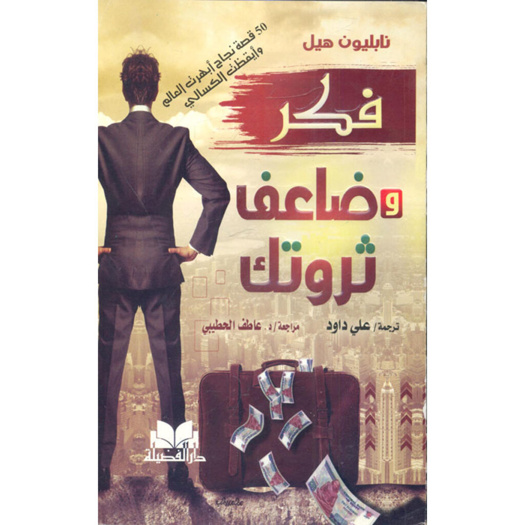 [:ar]فكر و ضاعف ثروتك نابليون هيل_0[:]