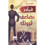 [:ar]فكر و ضاعف ثروتك نابليون هيل_0[:]