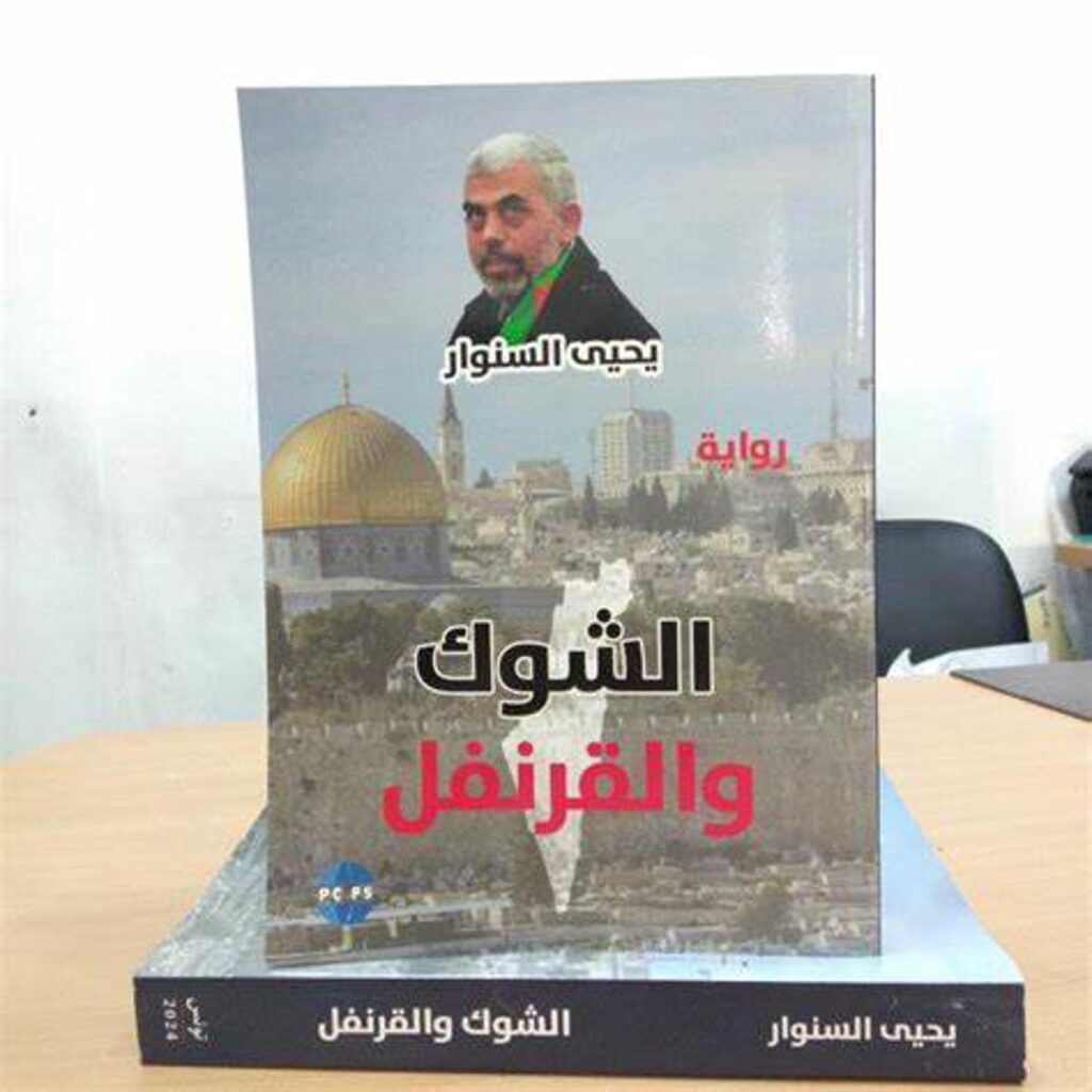 [:ar]الشوك و القرنفل ليحيى السنوار_0[:]