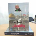 [:ar]الشوك و القرنفل ليحيى السنوار_0[:]
