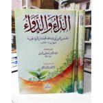 [:ar]الداء و الدواء لابن القيم دار الإمام مالك_0[:]