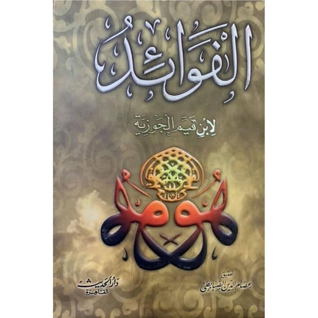 [:ar]الفوائد لابن قيم الجوزية_0[:]