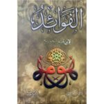 [:ar]الفوائد لابن قيم الجوزية_0[:]