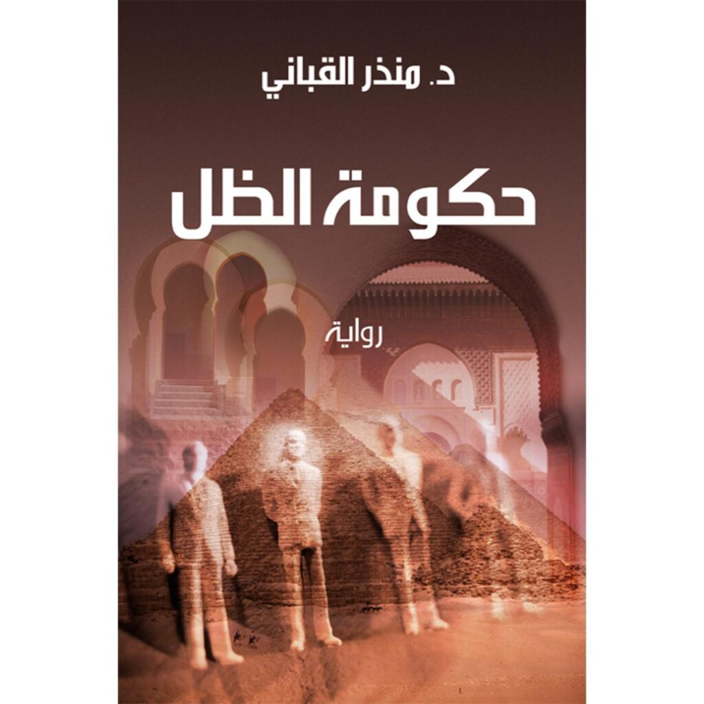 [:ar]حكومة الظل منذر القباني _0[:]
