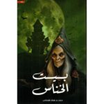 [:ar]بيت الخناس معن بن هلال الهنائي_0[:]