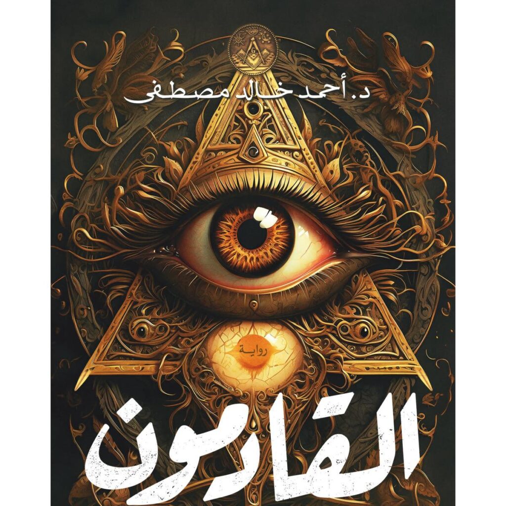 [:ar]القادمون أحمد خالد مصطفى _0[:]