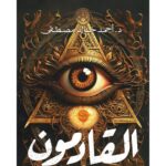 [:ar]القادمون أحمد خالد مصطفى _0[:]