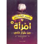 [:ar]امرأة من طراز خاص كريم الشاذلي ج2 _0[:]