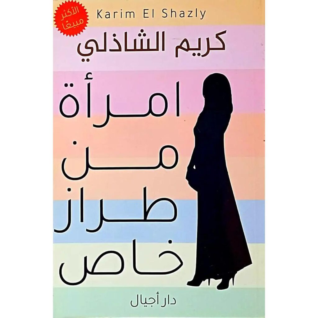 [:ar]امرأة من طراز خاص كريم شاذلي ج1_0[:]