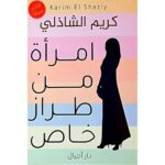 [:ar]امرأة من طراز خاص كريم شاذلي ج1_0[:]